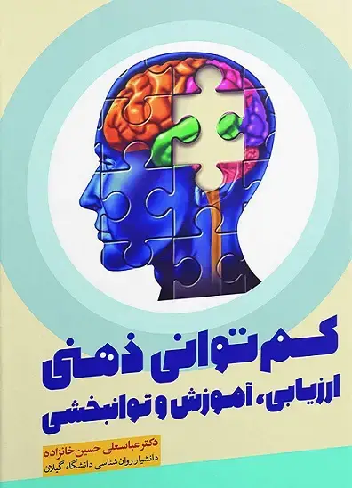 جلد کتاب کم توانی ذهنی ارزیابی ,آموزش و توانبخشی