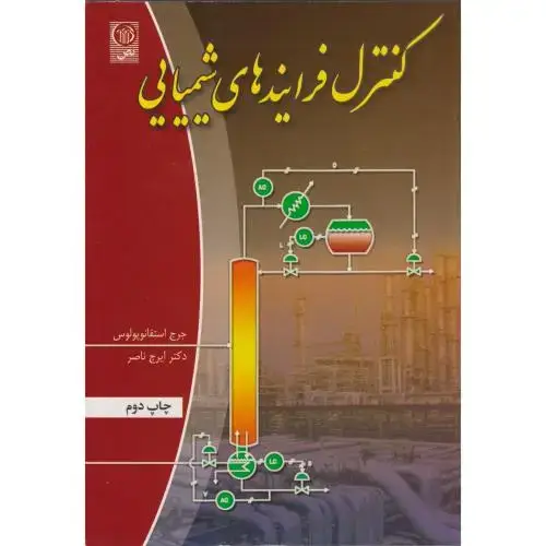 جلد کتاب کنترل فرایندهای شیمیایی