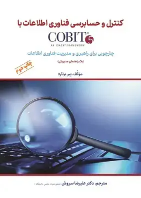 جلد کتاب کنترل و حسابرسی فناوری اطلاعات با cobit