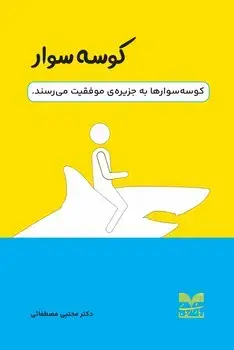 جلد کتاب کوسه سوار