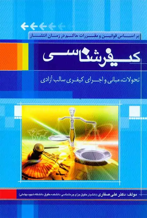 جلد کتاب کیفرشناسی