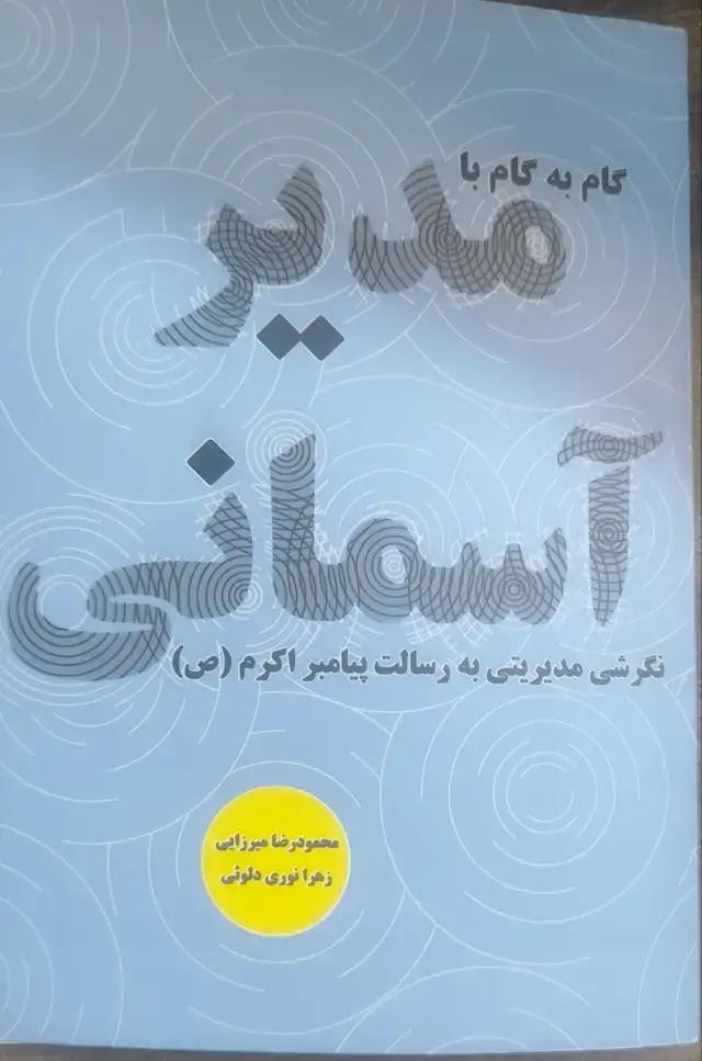 جلد کتاب گام به گام با مدیر آسمانی نگرشی مدیریتی به رسالت پیامبر اکرم(ص)