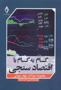 جلد کتاب گام به گام بااقتصادسنجی