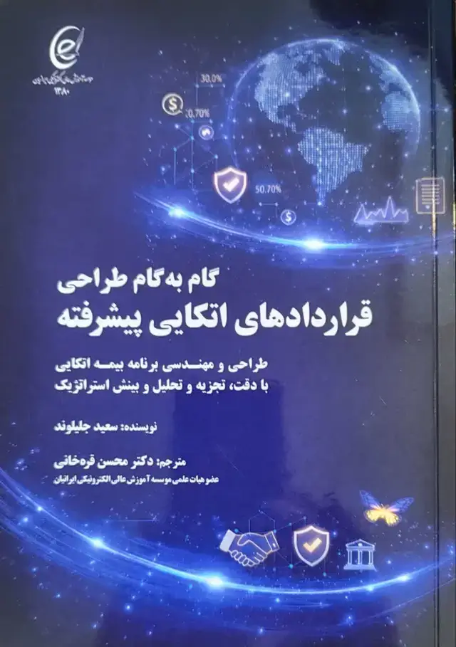 جلد کتاب گام به گام طراحی قراردادهای اتکایی پیشرفته