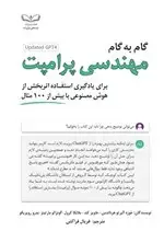 جلد کتاب گام به گام مهندسی پرامپت