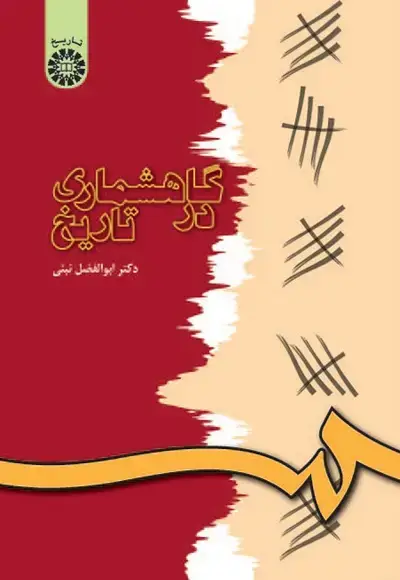 جلد کتاب گاهشماری در تاریخ (کد565)