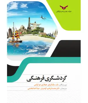 جلد کتاب گردشگری فرهنگی