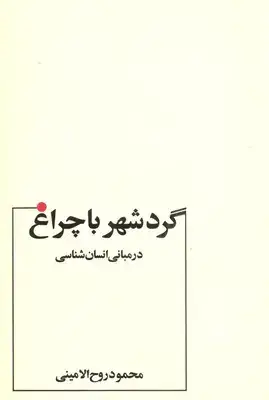 جلد کتاب گردشهرباچراغ