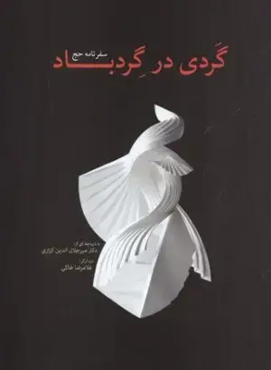 جلد کتاب گردی در گرباد(سفرنامه حج)