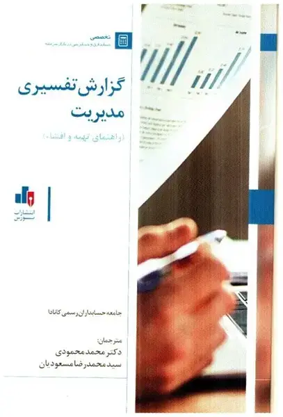 جلد کتاب گزارش تفسیری مدیریت