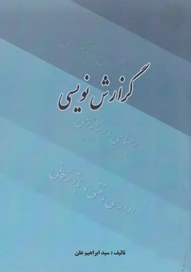 جلد کتاب گزارش نویسی