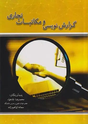 جلد کتاب گزارش نویسی و مکاتبات تجاری اثر محمدرضا دادخواه - سمانه ابراهیم زاده