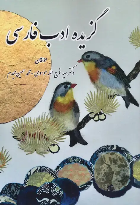 جلد کتاب گزیده ادب فارسی اثر سید فرج الله موسوی - محمد حسین مجدم