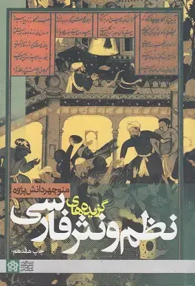 جلد کتاب گزیده نظم و نثر فارسی اثر منوچهر دانش‌پژوه
