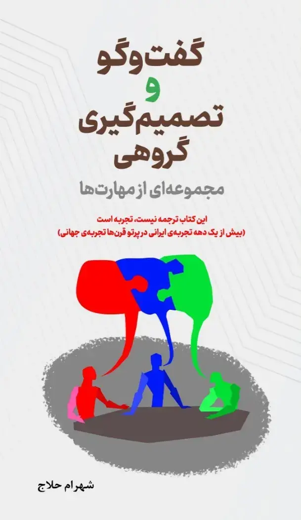 جلد کتاب گفت وگو وتصمیم گیری گروهی مجموعه ای ازمهارت ها اثر شهرام حلاج