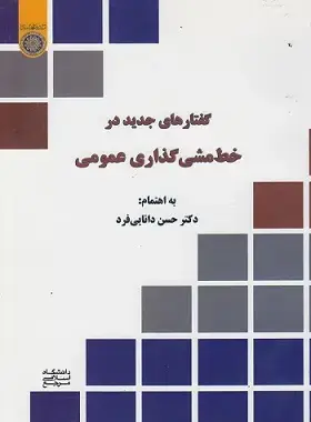 جلد کتاب گفتارهای جدید در خط مشی گذاری عمومی اثر حسن دانایی فرد