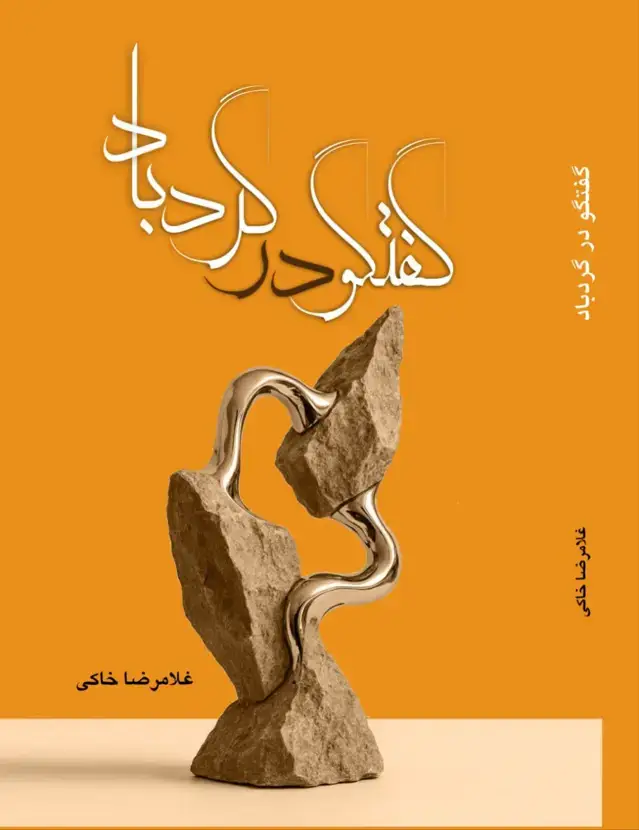 جلد کتاب گفتگو در گردباد اثر غلامرضا خاکی