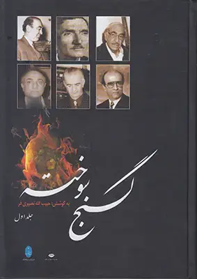 جلد کتاب گنج سوخته (2جلدی) اثر حبیب‌الله نصیری‌فر