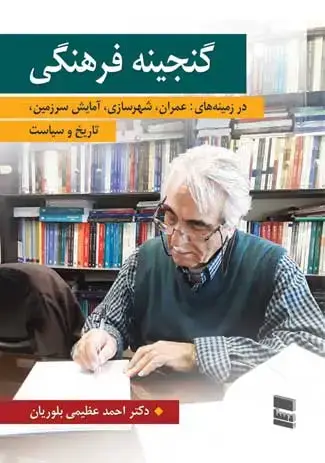 جلد کتاب گنجینه فرهنگی اثر احمد عظیمی بلوریان