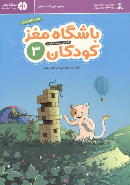 جلد کتاب باشگاه مغز کودکان 3 (آموزش،تمرین،سرگرمی (باشگاه مغز))