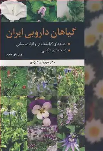 جلد کتاب گیاهان دارویی جنبه های گیاه شناختی و اثرات درمانی نسخه های ترکیبی اثر هرمز دیار کیان مهر