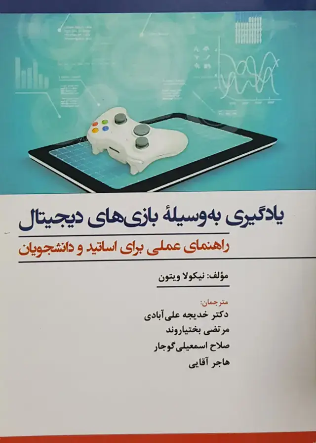 جلد کتاب یادگیری به وسیله بازی های دیجیتال اثر نیکولا ویتون