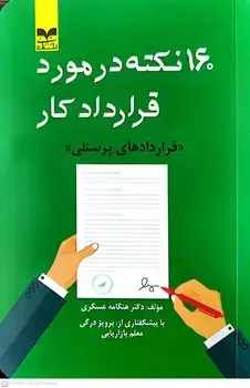 جلد کتاب کتاب160 نکته در مورد قرار داد کارها اثر هنگامه عسگری - پرویز درگی