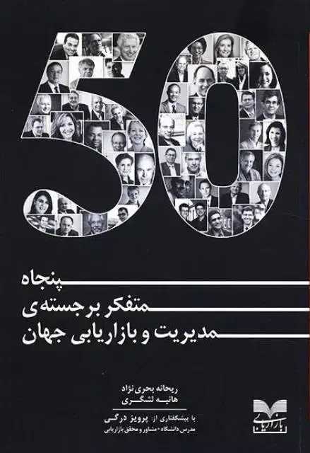 جلد کتاب کتاب50 متفکر برجسته ی مدیریت و بازاریابی جهانی اثر ریحانه بحری نژاد - هانیه لشگری