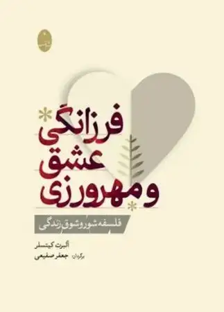 جلد کتاب فرزانگی عشق و مهرورزی اثر آلبرت کیتسلر