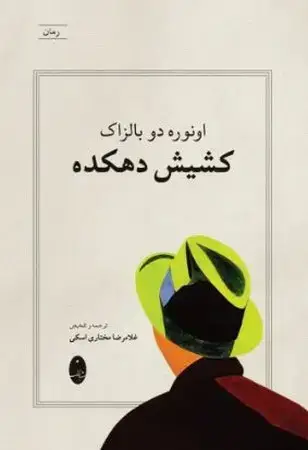 جلد کتاب کشیش دهکده اثر اونوره دو بالزاک