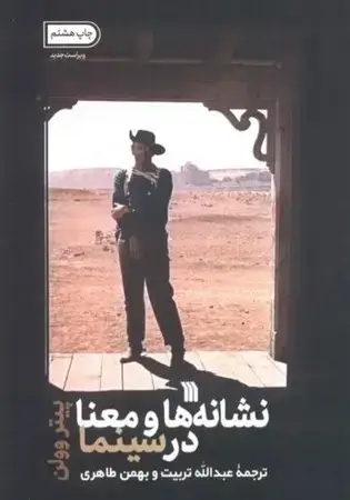 جلد کتاب نشانه و معنا در سینما اثر پیتر وولن