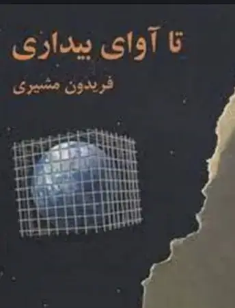 جلد کتاب تا آوای بیداری اثر فریدون مشیری
