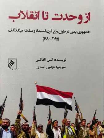 جلد کتاب از وحدت تا انقلاب