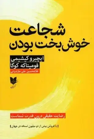 جلد کتاب شجاعت خوش بخت بودن نشر آرایان