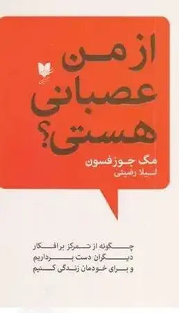 جلد کتاب از من عصبانی هستی؟ اثر مگ جوزفسون
