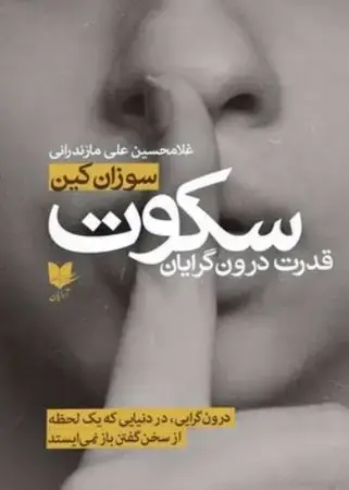 جلد کتاب سکوت