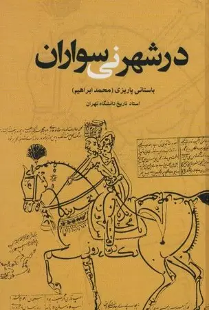 جلد کتاب در شهر نی سواران