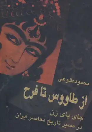 جلد کتاب از طاووس تا فرح(زرکوب،وزیری،علم) جای پای زن در مسیر تاریخ معاصر ایران اثر محمود طلوعی