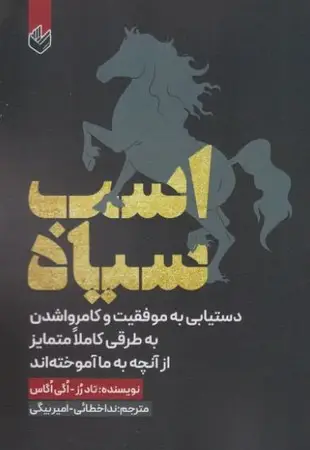 جلد کتاب اسب سیاه