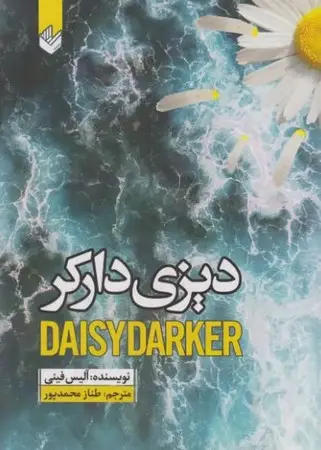 جلد کتاب دیزی دارکر