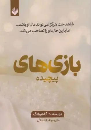 جلد کتاب بازی های پیچیده 2
