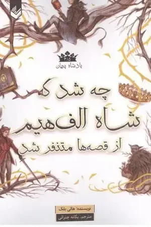 جلد کتاب چه شد که شاه الف هیم از قصه ها متنفر شد(شمیز،رقعی،اندیشه بیگی) پادشاه پریان 3/5 اثر هالی بلک