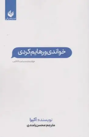 جلد کتاب خواندی و رهایم کردی