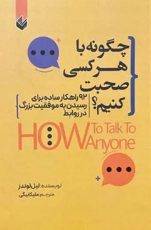 جلد کتاب چگونه با هر کسی صحبت کنیم؟ نشر اندیشه بیگی