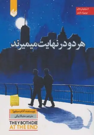 جلد کتاب هر 2 در نهایت می میرند اثر آدام سیلورا