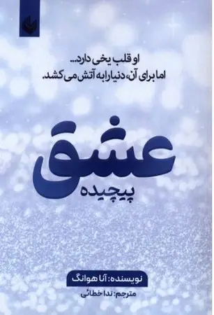 جلد کتاب عشق پیچیده 1