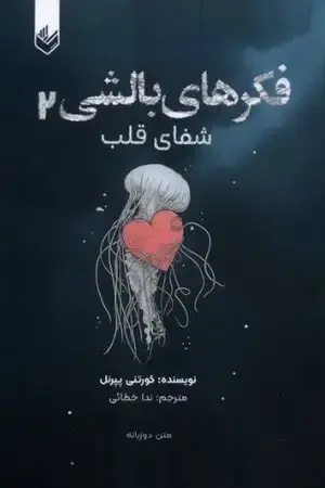 جلد کتاب فکرهای بالشی 2(2 زبانه،شمیز،رقعی،اندیشه بیگی) شفای قلب اثر کورتنی پپرنل