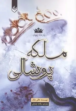 جلد کتاب پادشاه پریان 3(ملکه پوشالی)