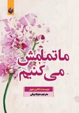 جلد کتاب ما تمامش می کنیم