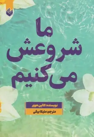 جلد کتاب ما شروعش می کنیم